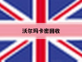 沃尔玛卡密回收