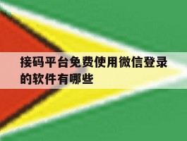 关于接码平台免费使用微信登录的软件有哪些的信息