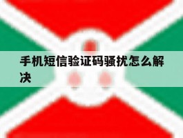 手机短信验证码骚扰怎么解决