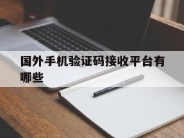 国外手机验证码接收平台有哪些