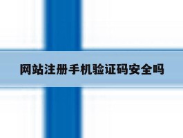 网站注册手机验证码安全吗