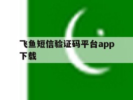 飞鱼短信验证码平台app下载
