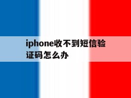 iphone收不到短信验证码怎么办
