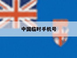 中国临时手机号