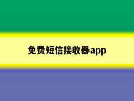 包含免费短信接收器app的词条
