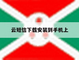云短信下载安装到手机上