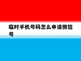 临时手机号码怎么申请微信号