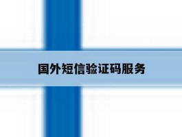 国外短信验证码服务