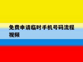 免费申请临时手机号码流程视频