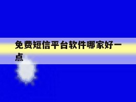 免费短信平台软件哪家好一点