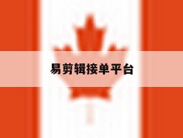 易剪辑接单平台