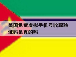 美国免费虚拟手机号收取验证码是真的吗