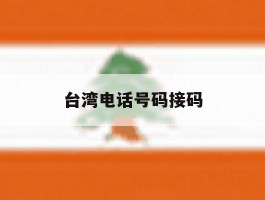 台湾电话号码接码