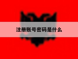 注册账号密码是什么
