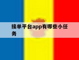 接单平台app有哪些小任务