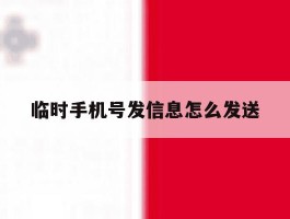 临时手机号发信息怎么发送