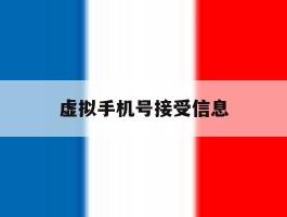 虚拟手机号接受信息