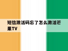 短信激活码忘了怎么激活芒果TV