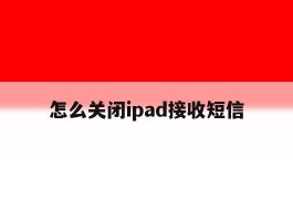 怎么关闭ipad接收短信