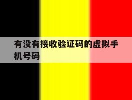 有没有接收验证码的虚拟手机号码