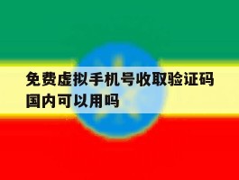 免费虚拟手机号收取验证码国内可以用吗的简单介绍