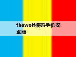 thewolf接码手机安卓版的简单介绍