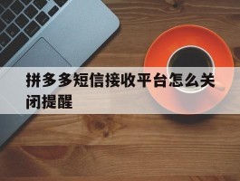 拼多多短信接收平台怎么关闭提醒