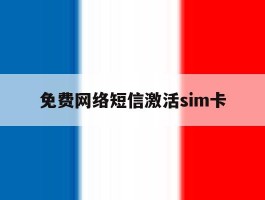 免费网络短信激活sim卡