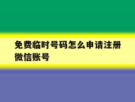 免费临时号码怎么申请注册微信账号