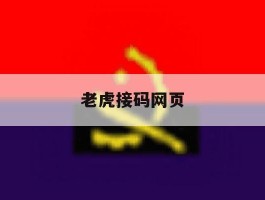 老虎接码网页