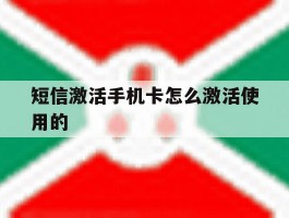 短信激活手机卡怎么激活使用的