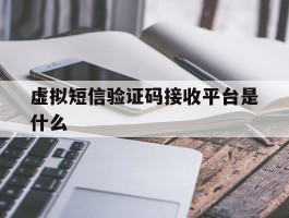 虚拟短信验证码接收平台是什么