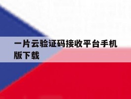 包含一片云验证码接收平台手机版下载的词条