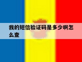 我的短信验证码是多少啊怎么查
