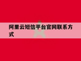 阿里云短信平台官网联系方式