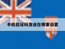 手机验证码发送在哪里设置