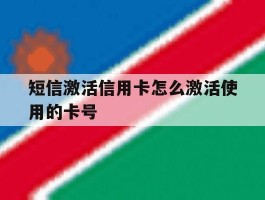 短信激活信用卡怎么激活使用的卡号
