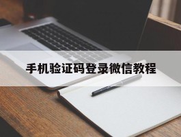 手机验证码登录微信教程