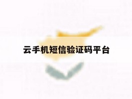 云手机短信验证码平台