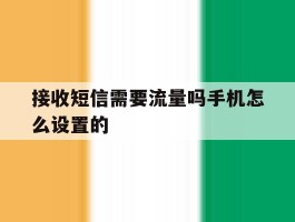 接收短信需要流量吗手机怎么设置的