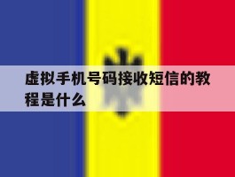 虚拟手机号码接收短信的教程是什么