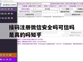 接码注册微信安全吗可信吗是真的吗知乎的简单介绍