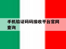 手机验证码码接收平台官网查询