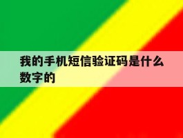 我的手机短信验证码是什么数字的