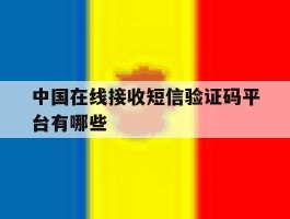 中国在线接收短信验证码平台有哪些