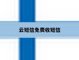 云短信免费收短信