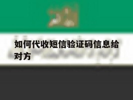 如何代收短信验证码信息给对方