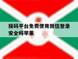 接码平台免费使用微信登录安全吗苹果
