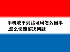 手机收不到验证码怎么回事,怎么快速解决问题