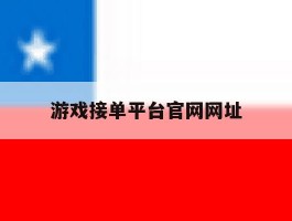 游戏接单平台官网网址